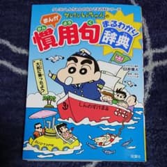 クレヨンしんちゃんのまんが慣用句まるわかり辞典のサムネイル