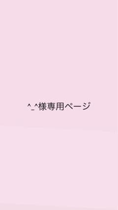 _^様専用ページ - メルカリ