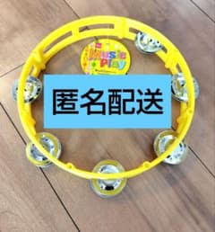 タンバリン 一コ 黄色 ダイソー 品薄 入手困難 音遊び 打楽器
