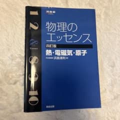 物理のエッセンス熱・電磁気・原子　四訂版のサムネイル