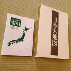 日本大地図全3巻　ユーキャンのサムネイル