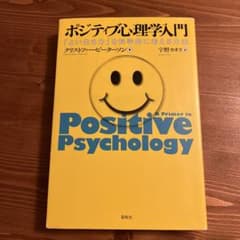 ポジティブ心理学入門 「よい生き方」を科学的に考える方法のサムネイル