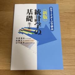 新版統計学の基礎 第2版 カラーイメージで学ぶのサムネイル