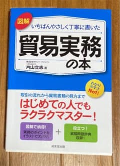 図解いちばんやさしく丁寧に書いた貿易実務の本のサムネイル