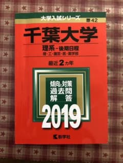 千葉大学(理系―後期日程) 2019のサムネイル