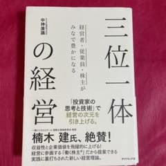 三位一体の経営 経営者・従業員・株主がみなで豊かになるのサムネイル