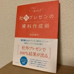 社外プレゼンの資料作成術のサムネイル