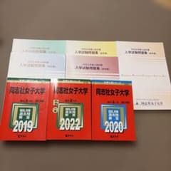 赤本 同志社女子大学 過去問 2019〜2024 推薦、一般、総合