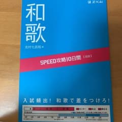 SPEED攻略10日間国語和歌のサムネイル