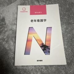 老年看護学 医学書院のサムネイル