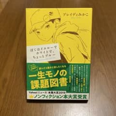 【単行本】ぼくはイエローでホワイトで、ちょっとブルー ブレイディみかこのサムネイル