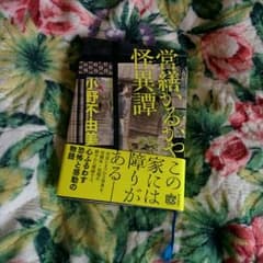 小野不由美/営繕かるかや怪異譚のサムネイル