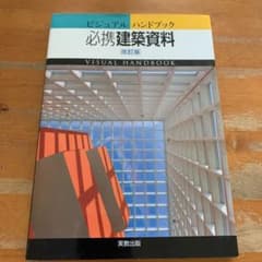 必携建築資料 : ビジュアルハンドブック　改訂版のサムネイル