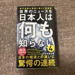 日本人は何も知らない 4のサムネイル