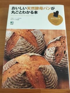 おいしい天然酵母パンが丸ごとわかる本 レシピ本のサムネイル