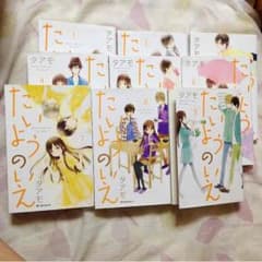 値下げ♪たいようのいえ 1〜9巻 送料込み！のサムネイル