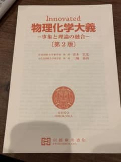 値下げしました！Innovated 物理化学大義 事象と理論の融合 第2版のサムネイル