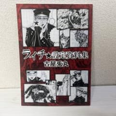 ライチ光クラブ　設定資料のサムネイル