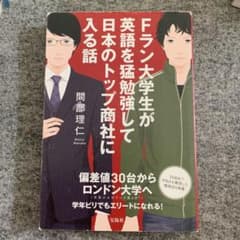 Fラン大学生が英語を猛勉強して日本のトップ商社に入る話のサムネイル
