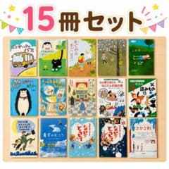 15冊セット 児童書 えほん 本 園児 小学生 読書感想文 地域指定図書