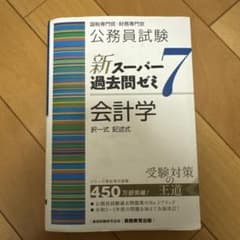 新スーパー過去問ゼミ7 会計学　択一式・記述式のサムネイル