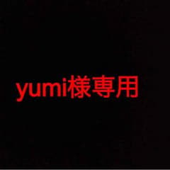 yumi様専用のサムネイル