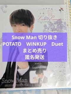 Snow Man 切り抜き POTATO WinkUP Duetまとめ売り ② - メルカリ