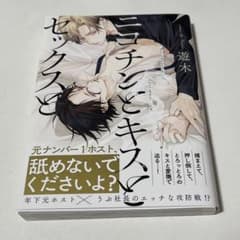 遊木　ニコチンとキスと、セックスとのサムネイル