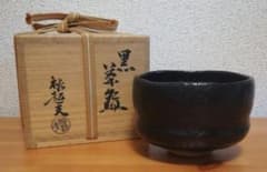 小川長楽(裕起夫)作　黒楽　茶碗　共箱　共布　茶道具 小川長楽(裕起夫)作 黒楽 茶碗 共箱 共布 茶道具 - メルカリ