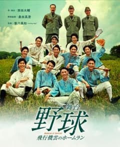 るり様専用　7/29 舞台「野球 飛行機雲のホームラン」サンシャイン劇場のサムネイル