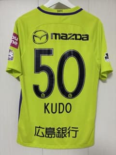 正規品】 工藤壮人 サンフレッチェ広島 アウェイユニフォーム 塩谷司