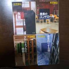古典部シリーズ4冊まとめ売りのサムネイル