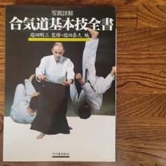 合気道基本技全書　塩田剛三/塩田泰久 合気道基本技全書 塩田剛三/塩田泰久 - メルカリ