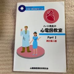 ハート先生の心電図教室 Part1 改訂のサムネイル