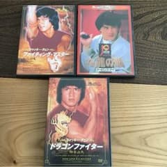 ジャッキー・チェン DVD 3枚セットのサムネイル