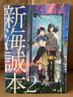 すずめの戸締まり　新海誠本２　映画特典のサムネイル