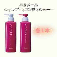 ナリス化粧品「エクメール シャンプー&コンディショナー 各1本