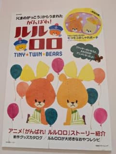 힘내라! 루루로로 TINY TWIN BEARS * 부록은 붙지 않습니다