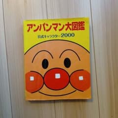 アンパンマン大図鑑 公式キャラクター2000のサムネイル