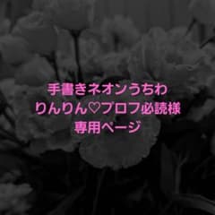 手書きネオンうちわ りんりん♡プロフ必読様専用ページ - メルカリ