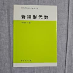 新線形代数 寺田文行 サイエンス社のサムネイル