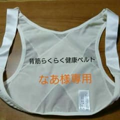背筋らくらく健康ベルトのサムネイル