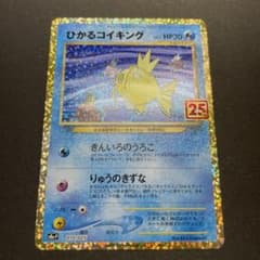 ひかるコイキング　25thのサムネイル