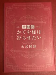 かぐや様は告らせたい 特別展 公式図録  声優陣 制作陣 サイン入りのサムネイル