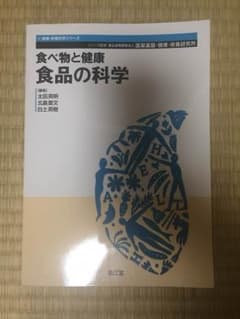 ぶらこ様専用 食べ物と健康 食品の科学のサムネイル