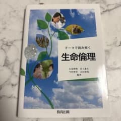 テーマで読み解く生命倫理　教育出版のサムネイル