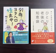 【2冊セット】91歳、ヨタヘロ怪走中！樋口恵子 / ひとり老後の知恵袋　保坂隆のサムネイル