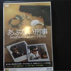 あぶない刑事 1st & FINALエピソードdvdのサムネイル