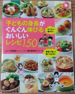 子どもの身長がぐんぐん伸びるおいしいレシピ150のサムネイル