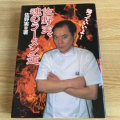 佐野実、魂のラーメン道のサムネイル